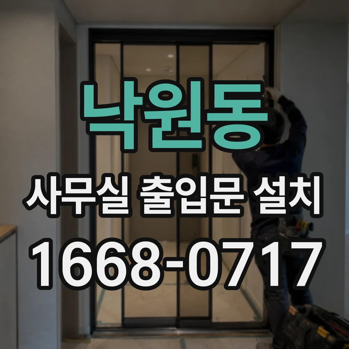 낙원동 사무실 출입문 설치