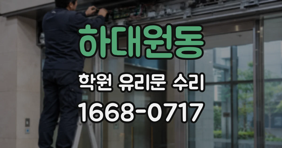 하대원동 학원 유리문 수리