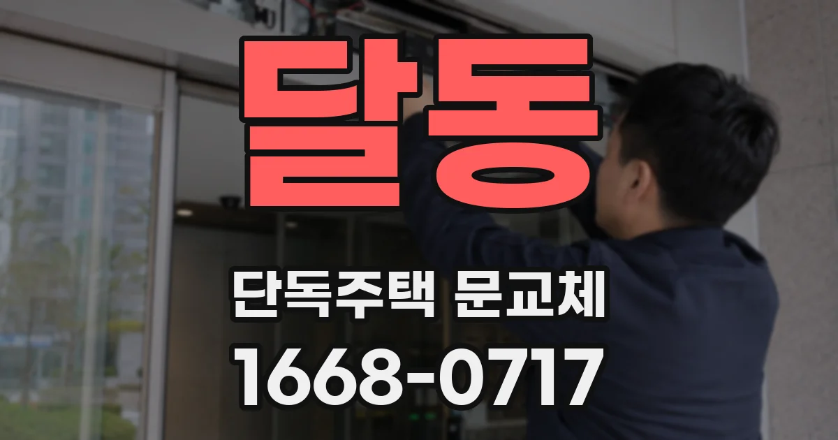 달동 단독주택 문교체