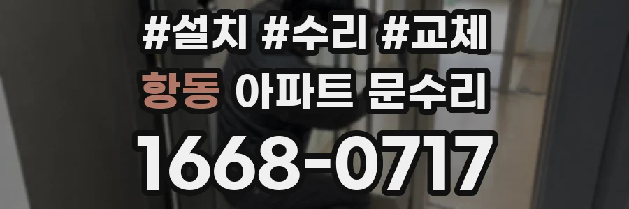 항동 아파트 문수리