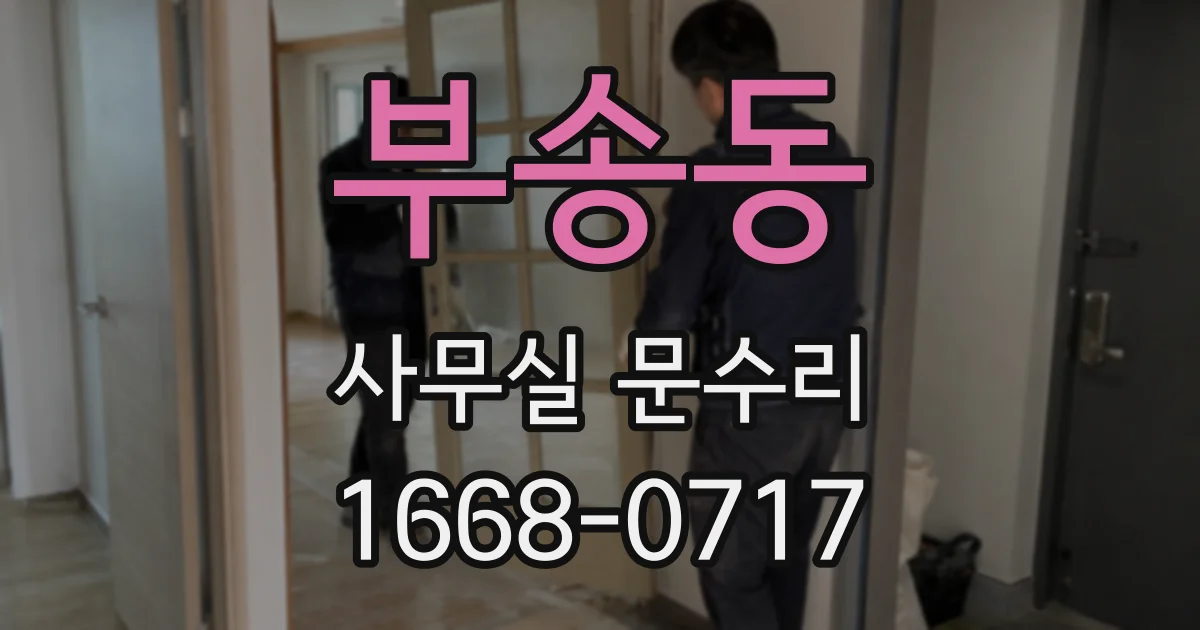 부송동 사무실 문수리