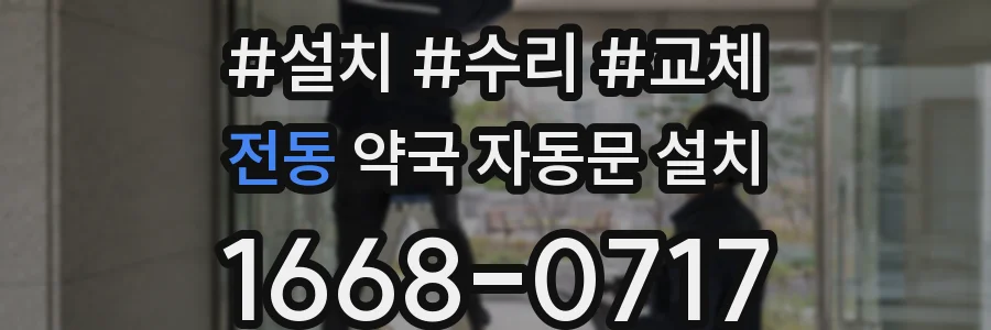전동 약국 자동문 설치