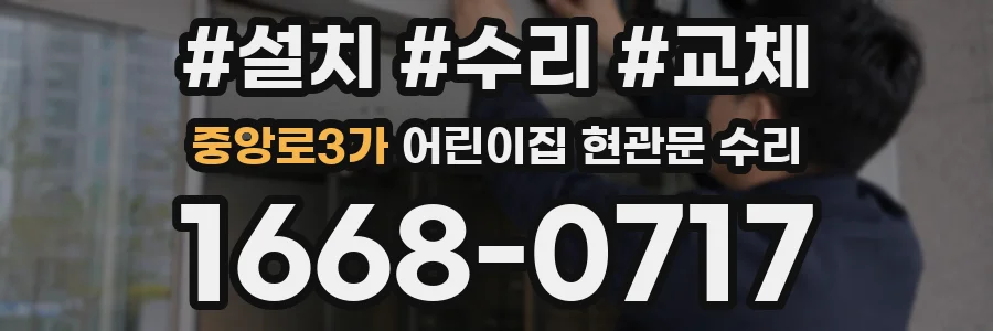 중앙로3가 어린이집 현관문 수리