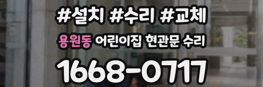 용원동 어린이집 현관문 수리