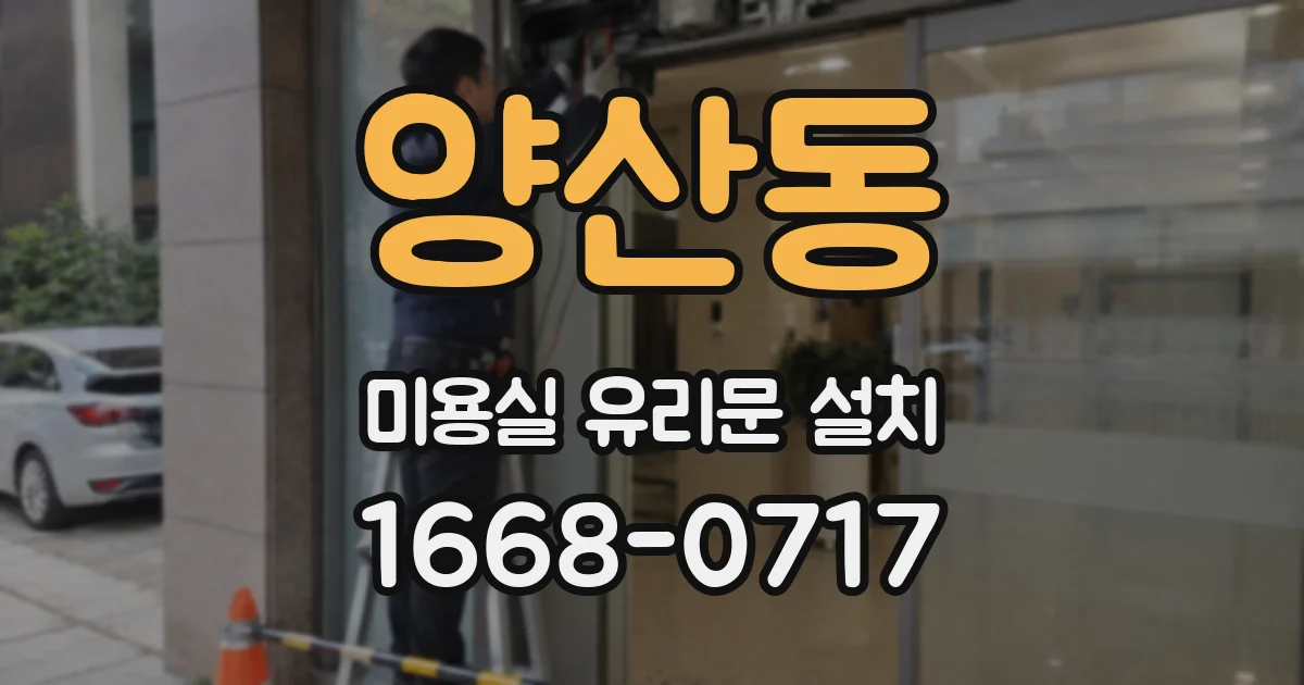 양산동 미용실 유리문 설치