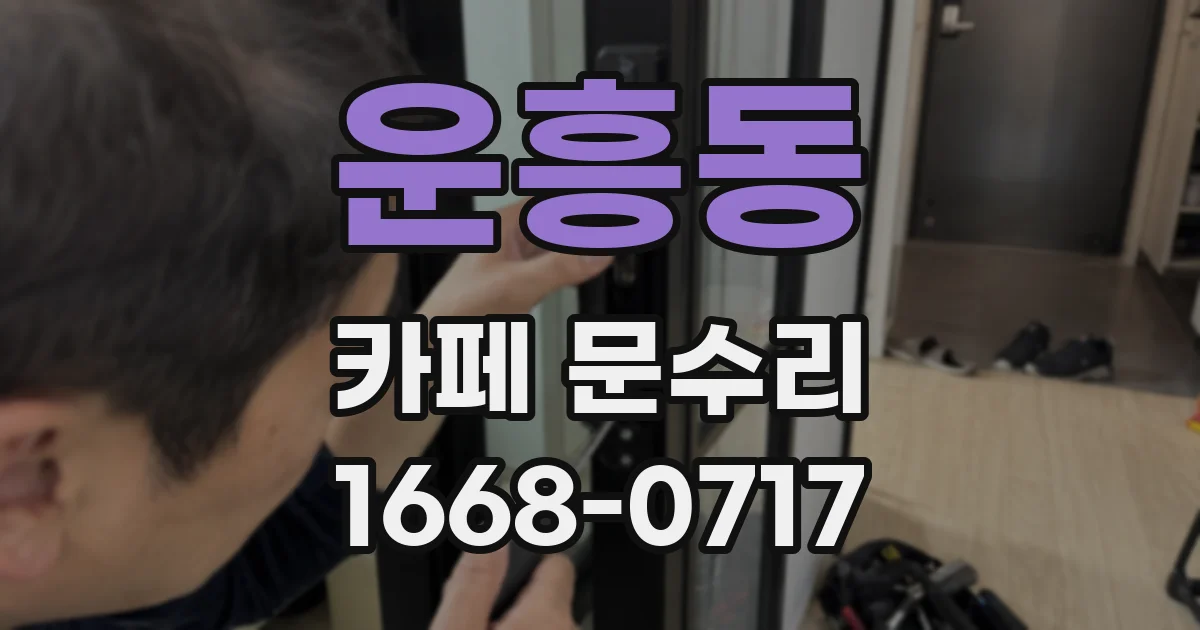 운흥동 카페 문수리