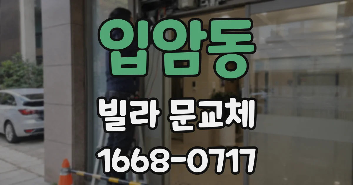 입암동 빌라 문교체