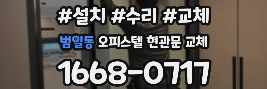 범일동 오피스텔 현관문 교체