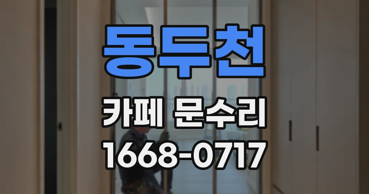 동두천 카페 문수리