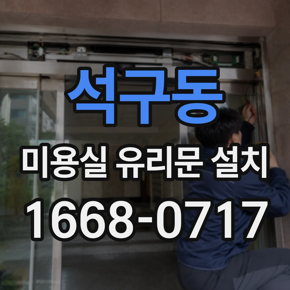 석구동 미용실 유리문 설치