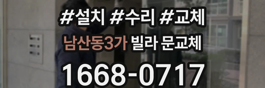 남산동3가 빌라 문교체