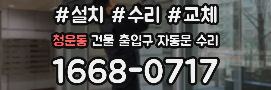 청운동 건물 출입구 자동문 수리