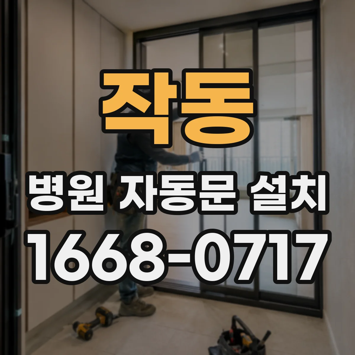 작동 병원 자동문 설치