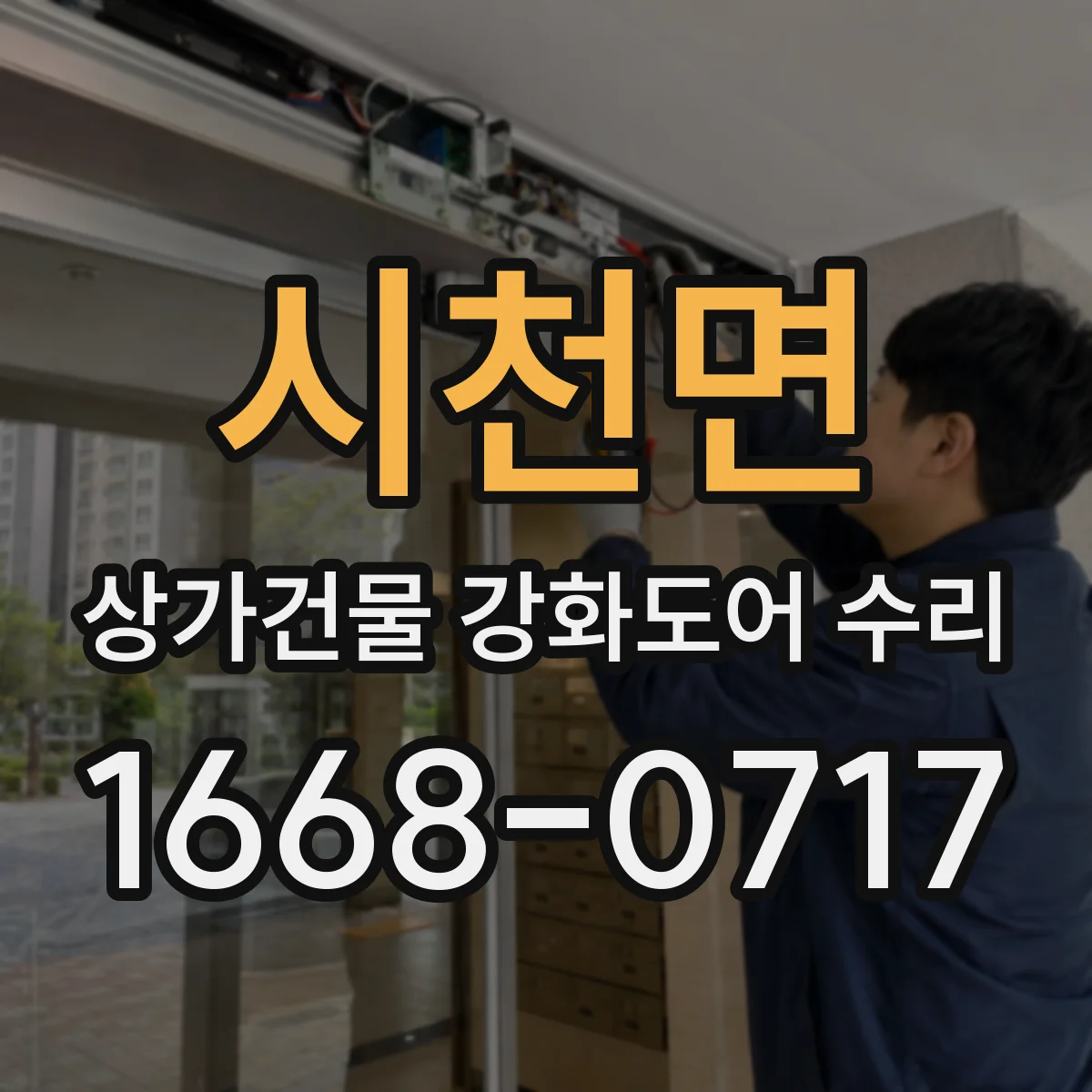 시천면 상가건물 강화도어 수리