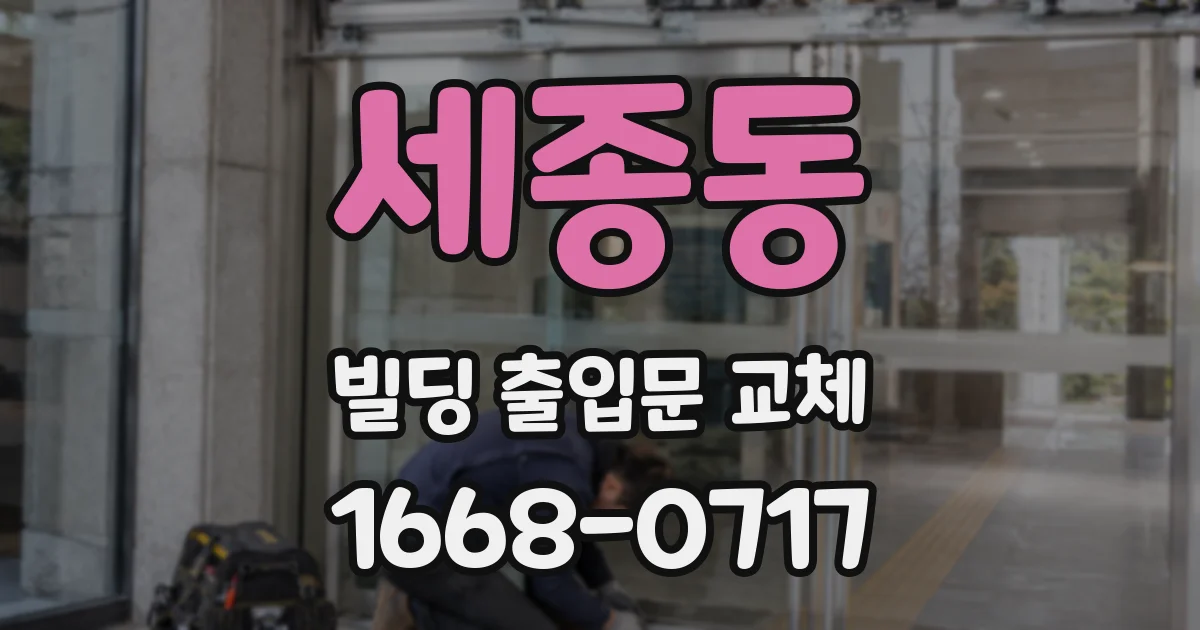 세종동 빌딩 출입문 교체