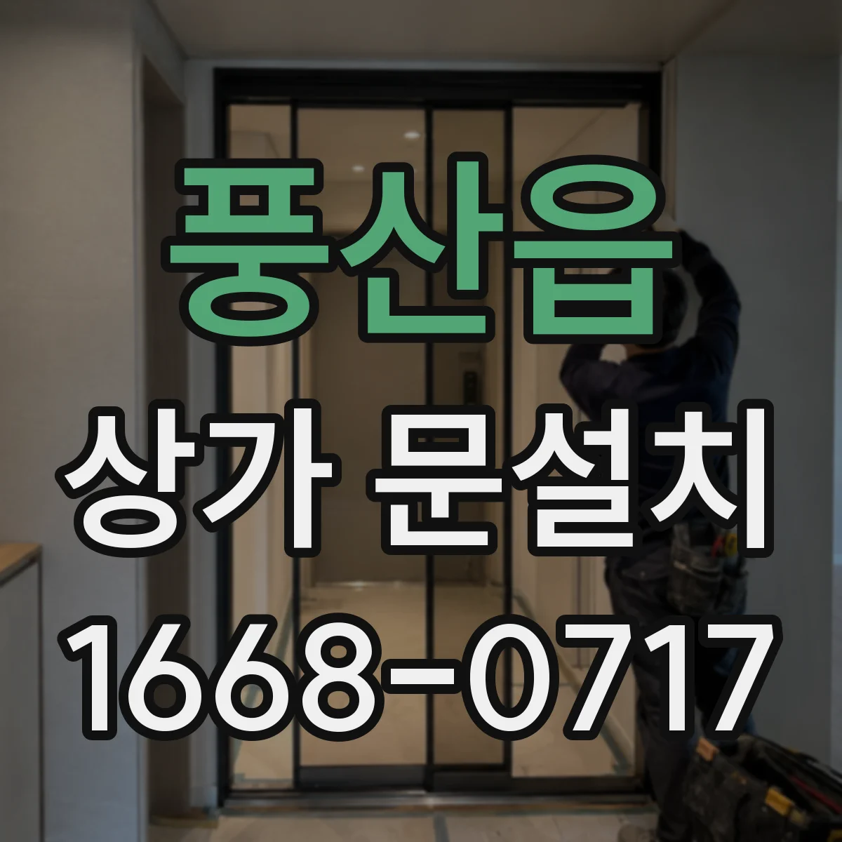 풍산읍 상가 문설치