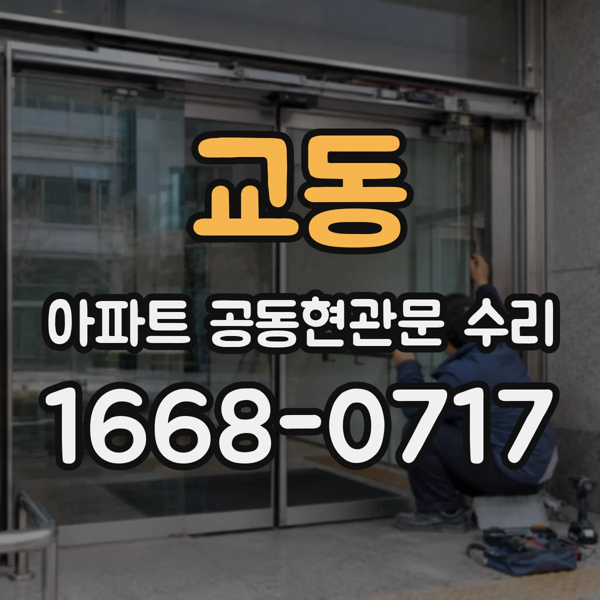 교동 아파트 공동현관문 수리