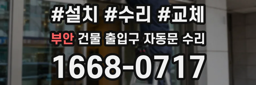 부안 건물 출입구 자동문 수리