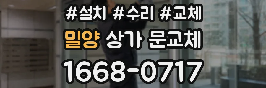 밀양 상가 문교체