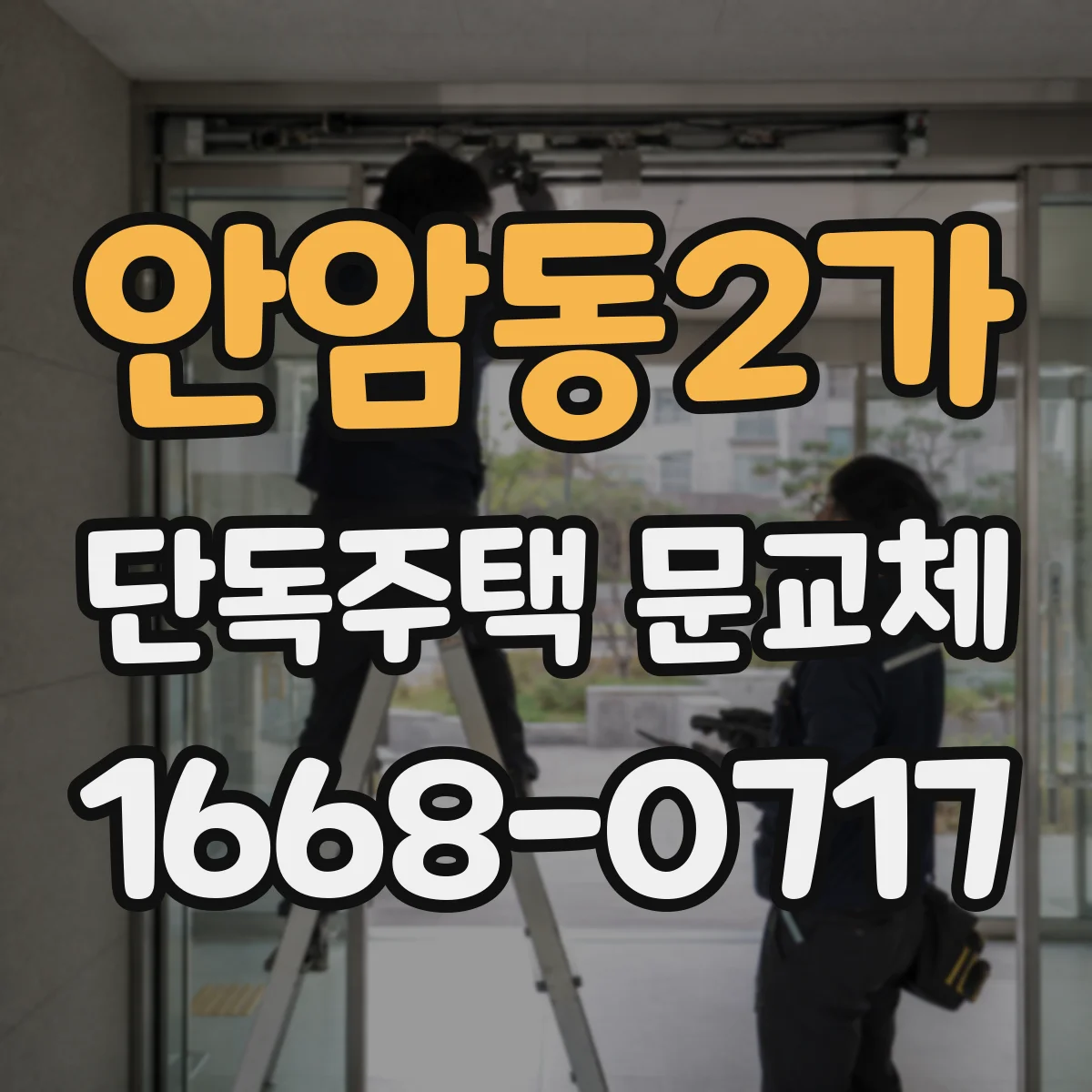 안암동2가 단독주택 문교체