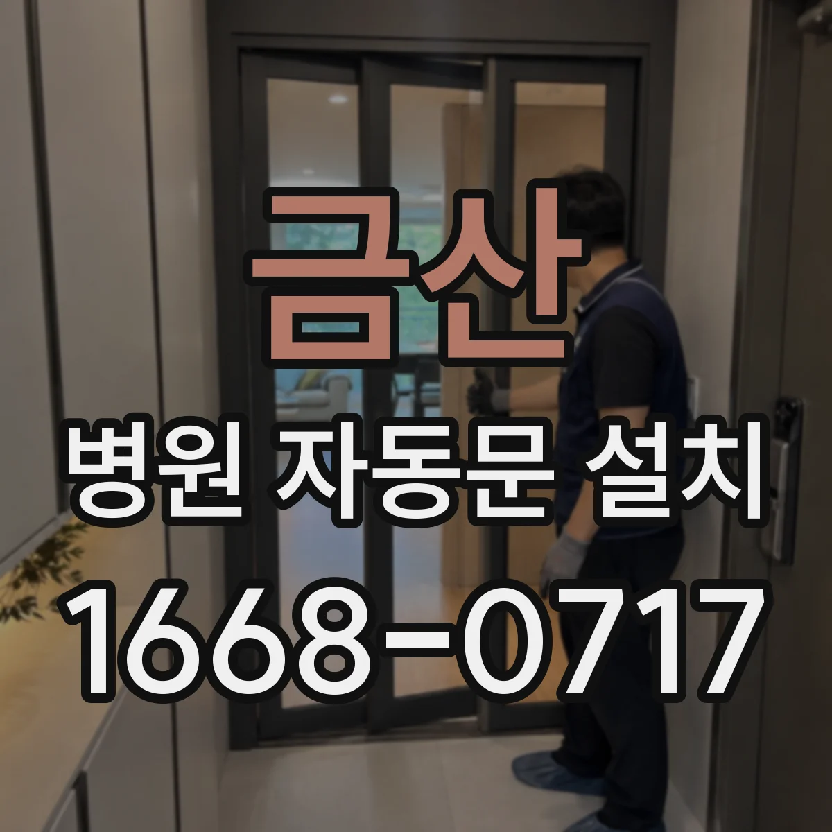 금산 병원 자동문 설치 안전 기준을 반영한 동선 중심 설계 체크리스트