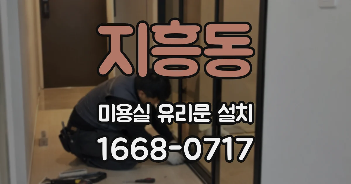 지흥동 미용실 유리문 설치