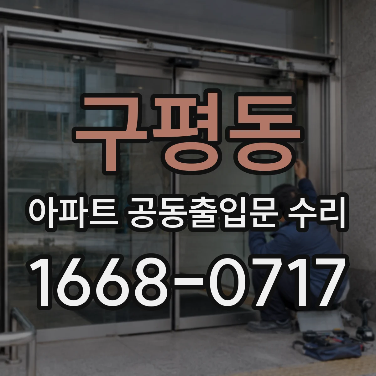 구평동 아파트 공동출입문 수리