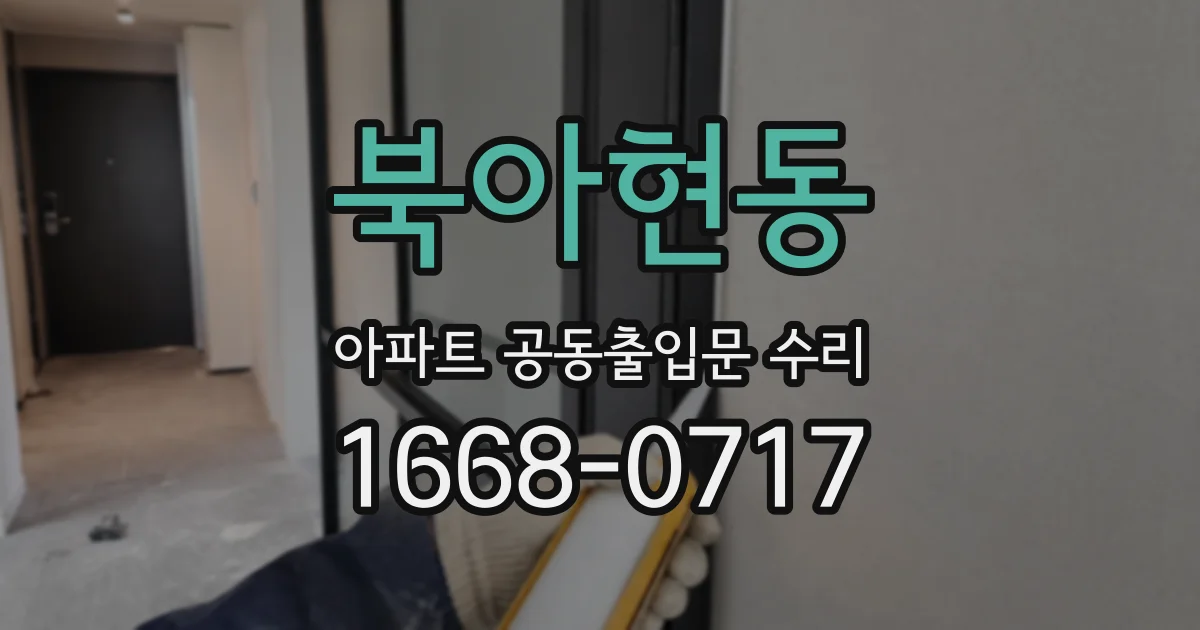 북아현동 아파트 공동출입문 수리