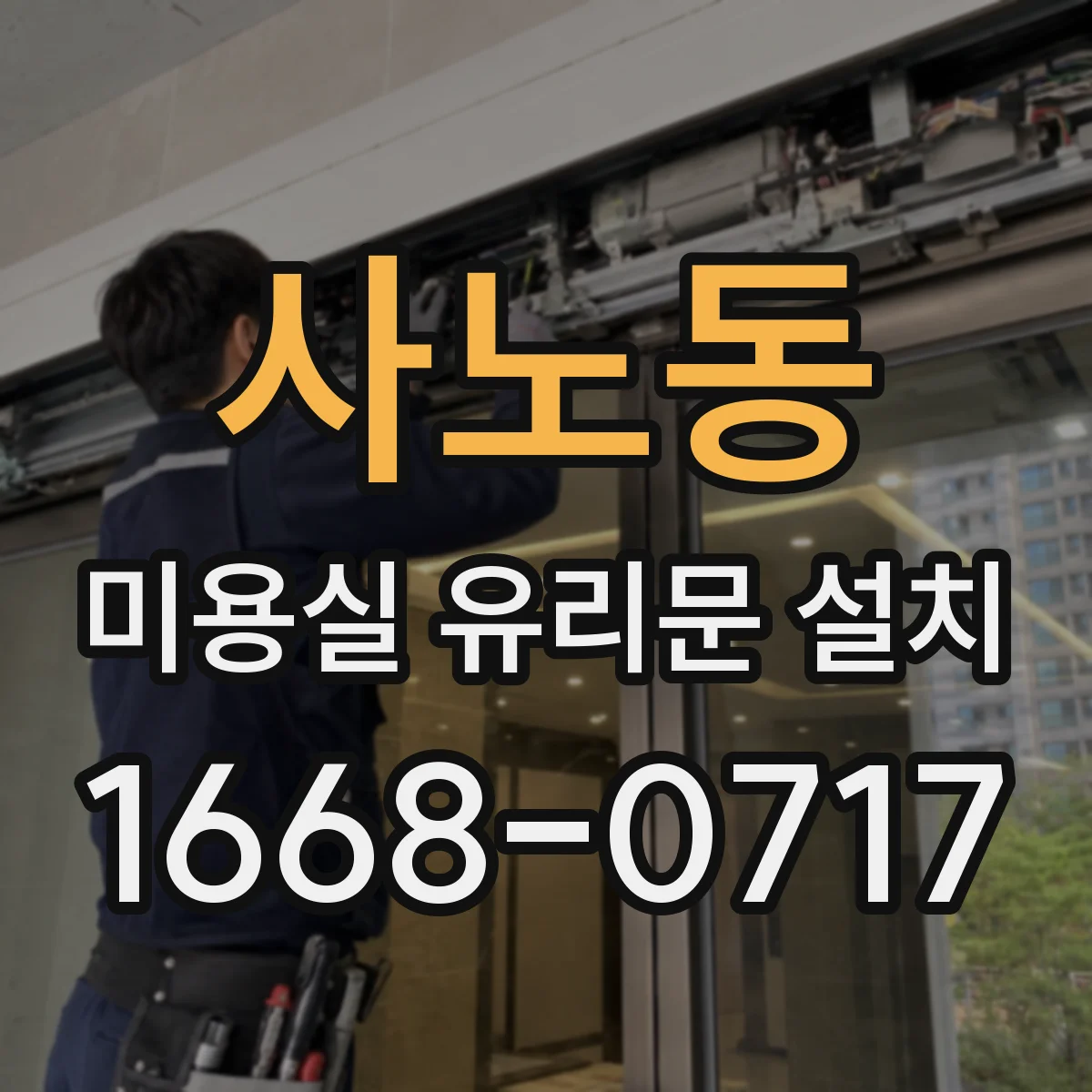 사노동 미용실 유리문 설치