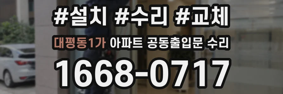 대평동1가 아파트 공동출입문 수리