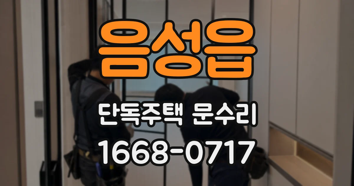 음성읍 단독주택 문수리