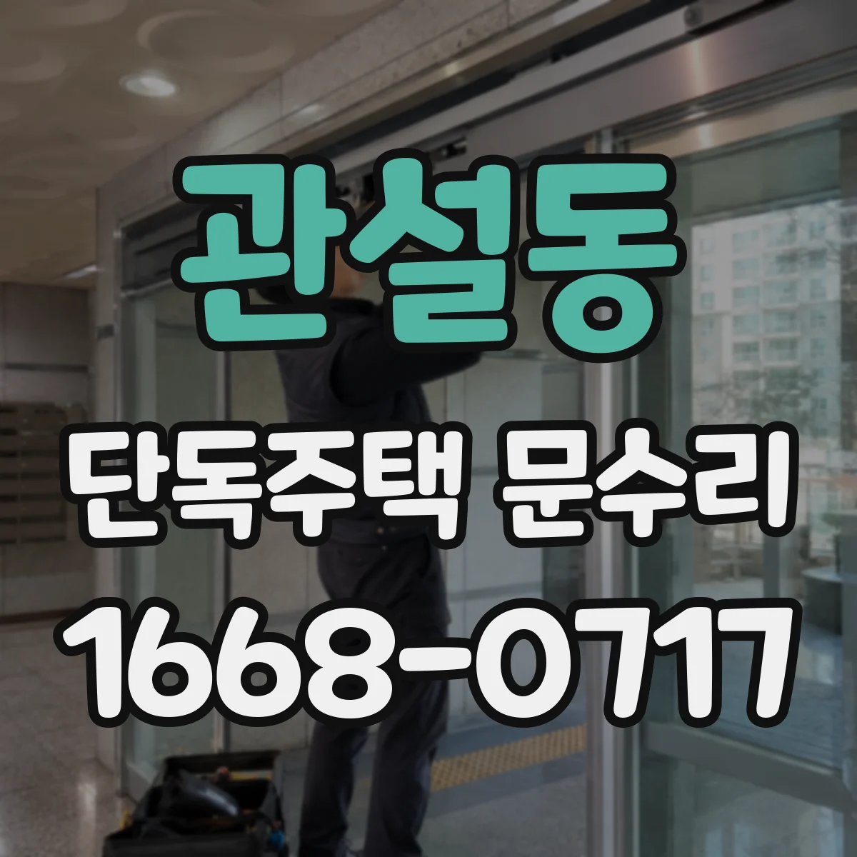 관설동 단독주택 문수리