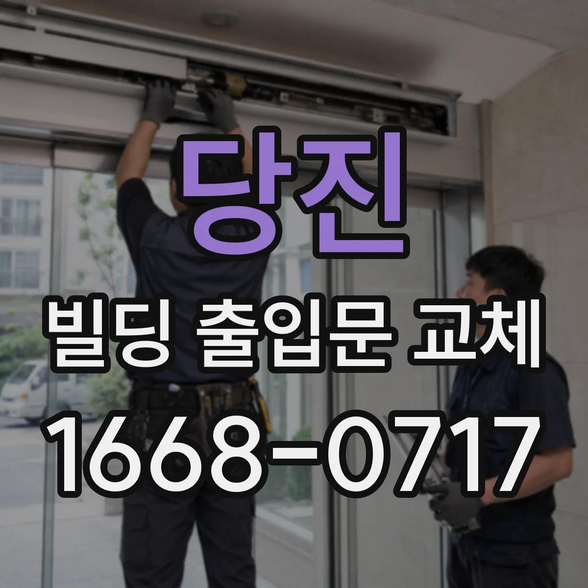 당진 빌딩 출입문 교체 방화문 성능 기준 준수한 시공 절차