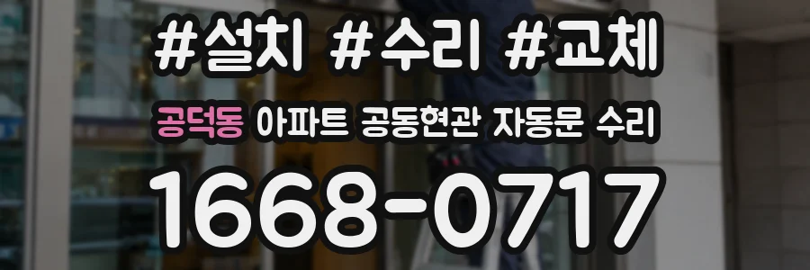 공덕동 아파트 공동현관 자동문 수리