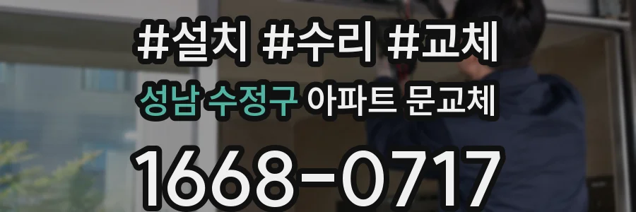 성남 수정구 아파트 문교체