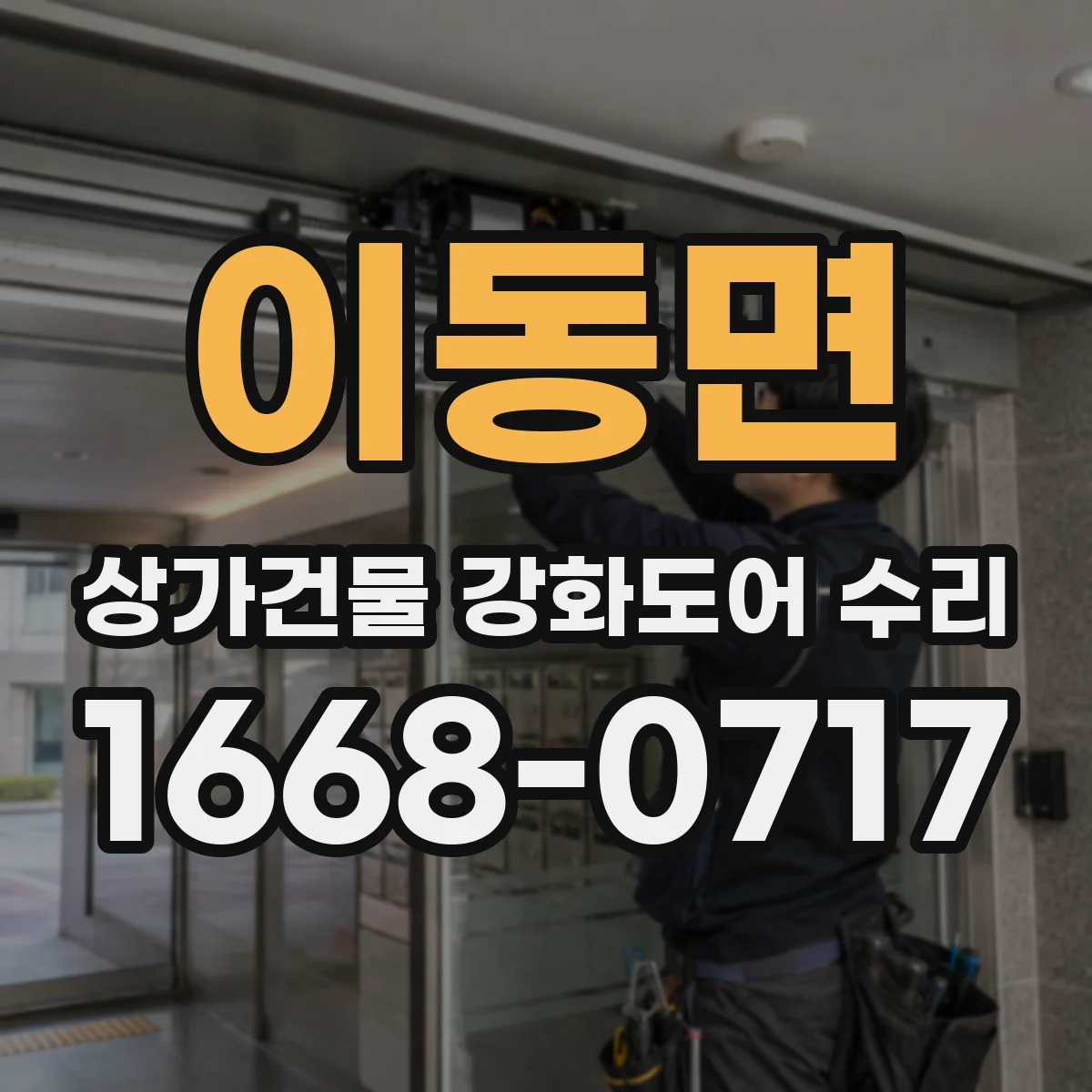 이동면 상가건물 강화도어 수리