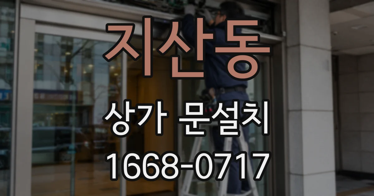 지산동 상가 문설치
