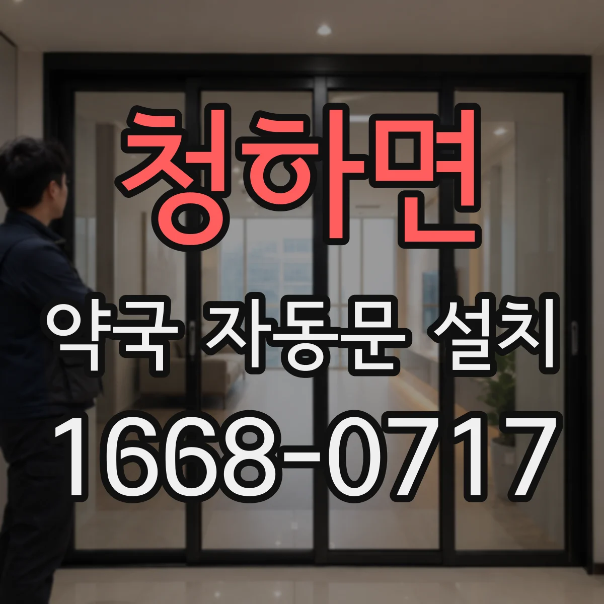 청하면 약국 자동문 설치