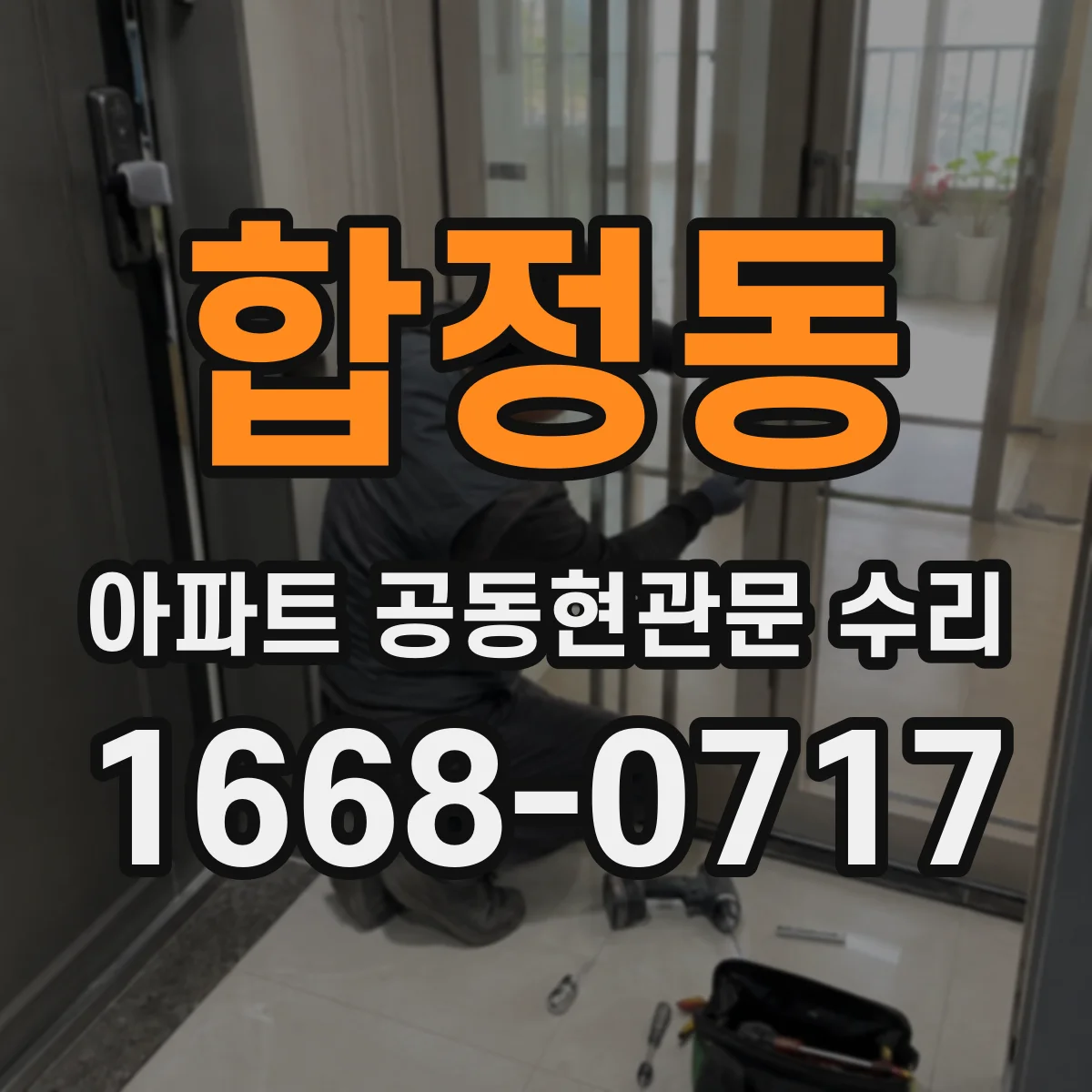 합정동 아파트 공동현관문 수리