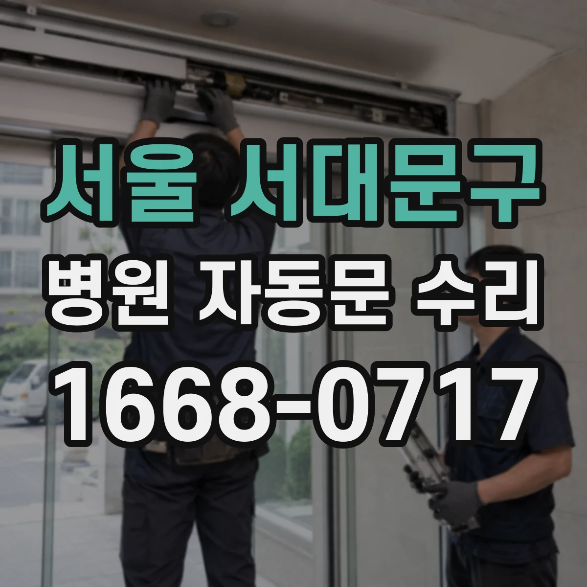 서울 서대문구 병원 자동문 수리