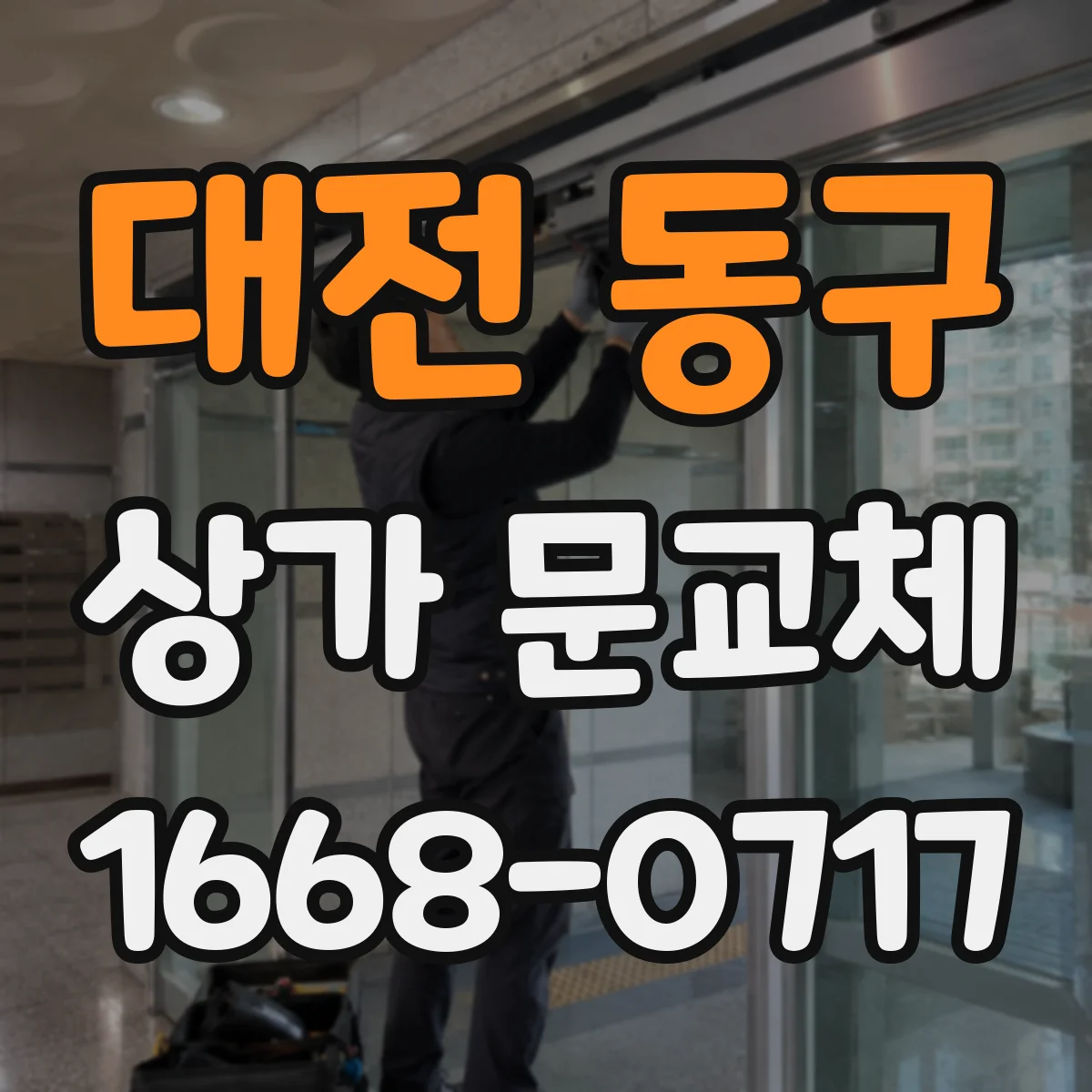 대전 동구 상가 문교체 현장 실측 기준으로 하단 단차와 누기 잡는 과정