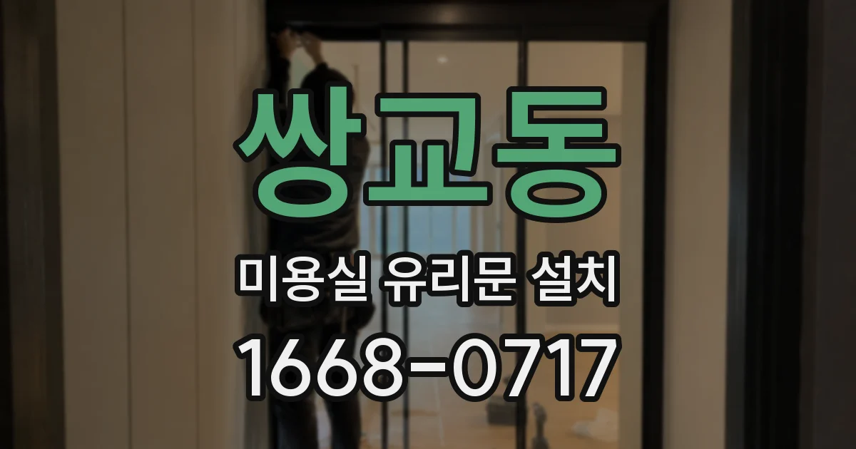 쌍교동 미용실 유리문 설치
