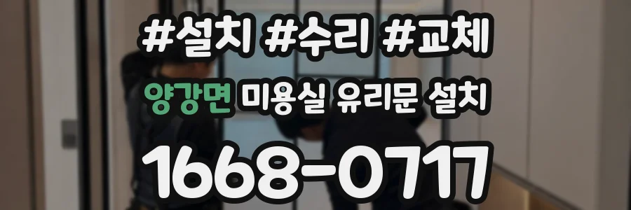 양강면 미용실 유리문 설치