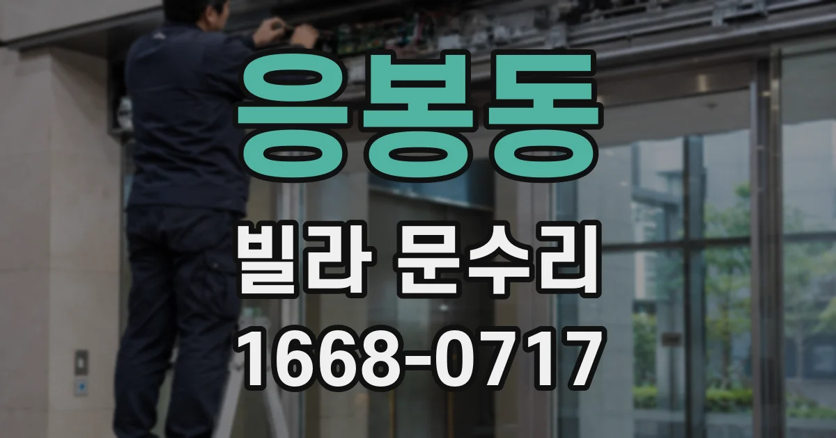 응봉동 빌라 문수리