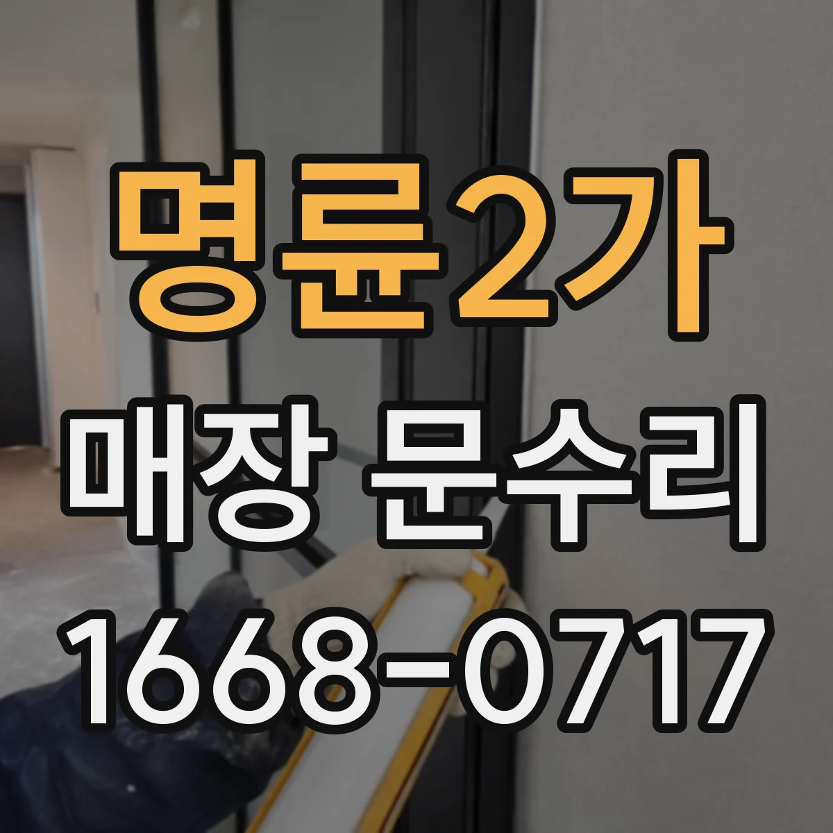 명륜2가 매장 문수리