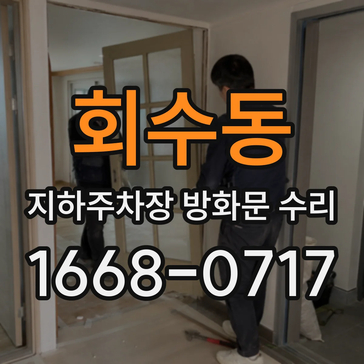 회수동 지하주차장 방화문 수리