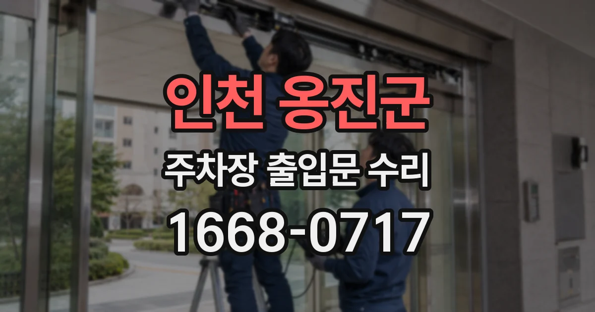 인천 옹진군 주차장 출입문 수리