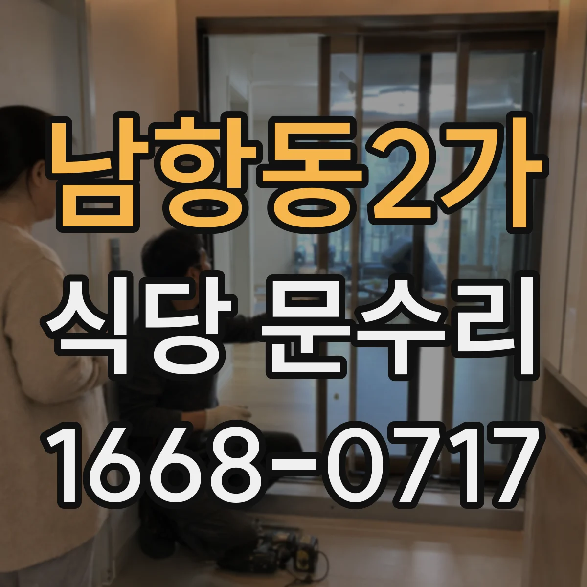 남항동2가 식당 문수리