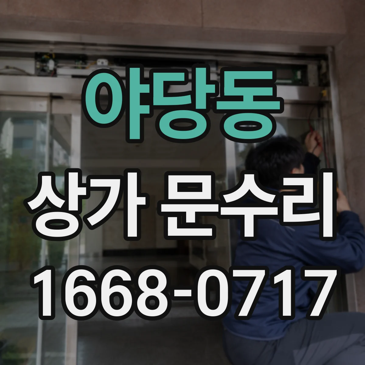야당동 상가 문수리