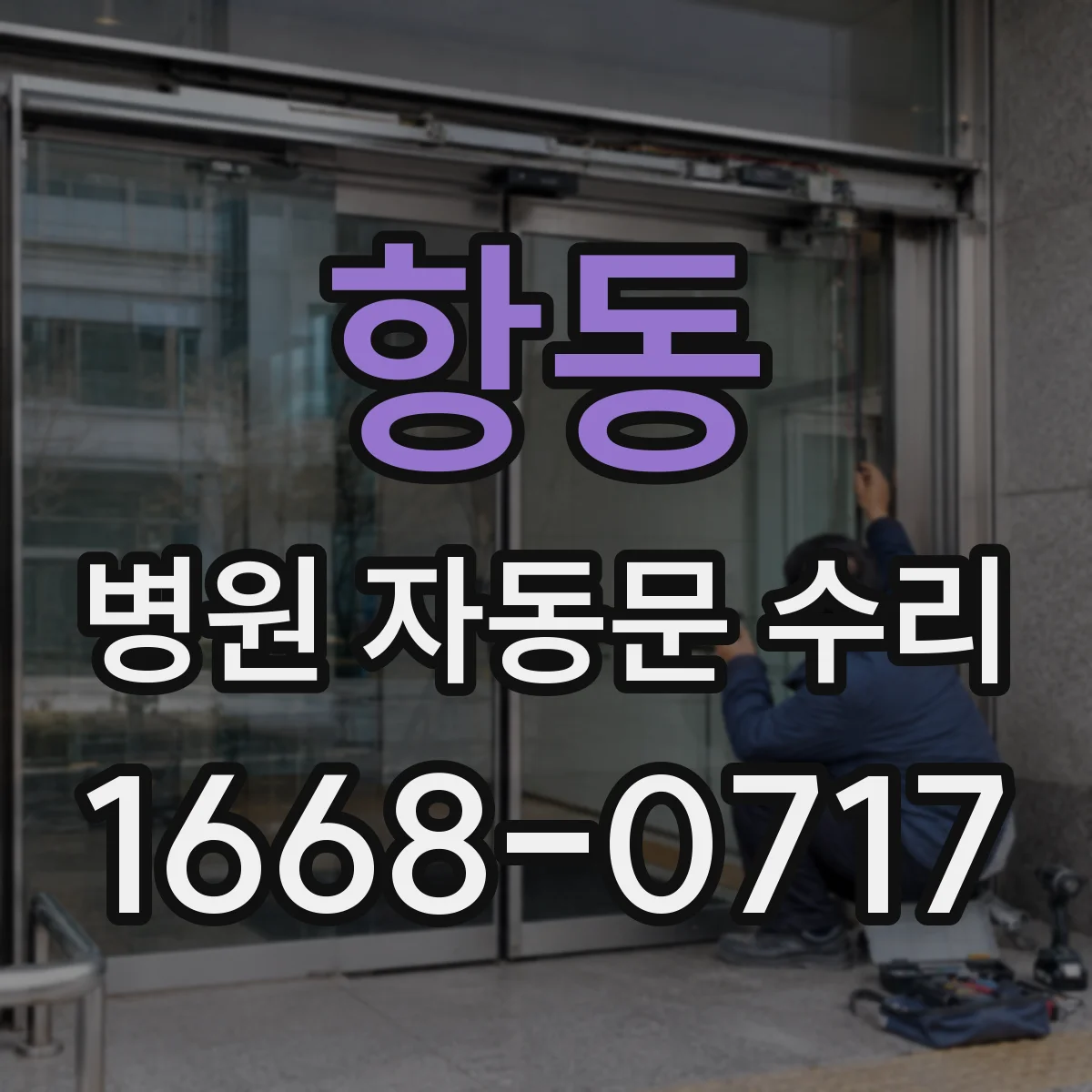 항동 병원 자동문 수리